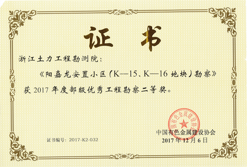 2017部級優(yōu)秀勘察二等獎 - 副本.jpg