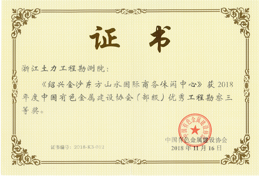 2018年優秀工程勘察三等獎 - 副本.jpg