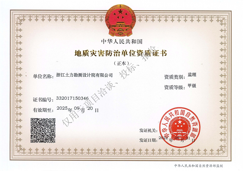 地質災害防治單位監(jiān)理甲級資質（正本）--水印 - 副本.jpg